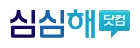 심심해닷컴